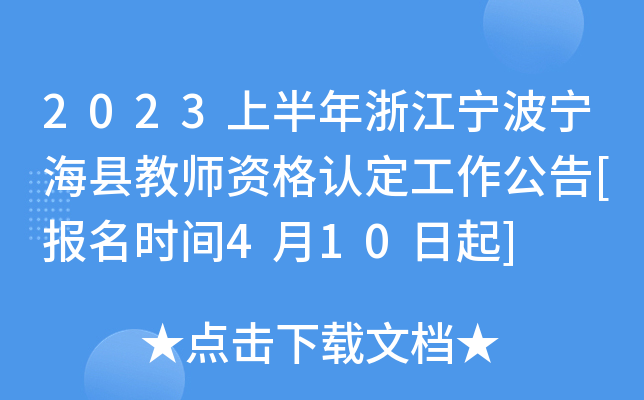 2023上半年浙江宁波宁海县教师资格认定工作公告[报名时间4月10日起]