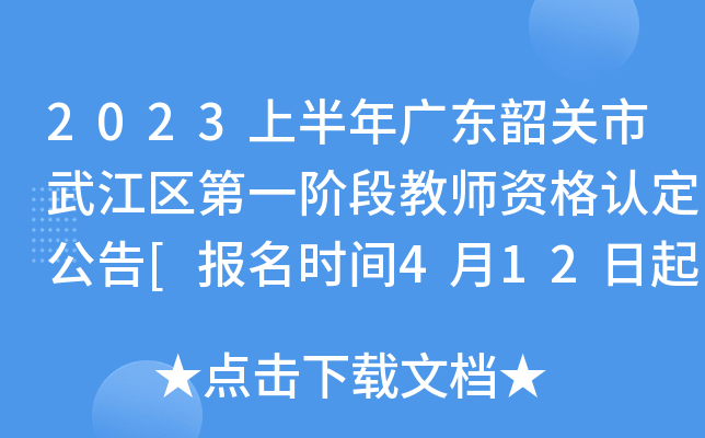 2023上半年广东韶关市武江区第一阶段教师资格认定公告[报名时间4月12日起]
