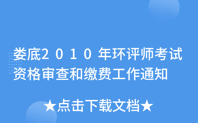 娄底2010年环评师考试资格审查和缴费工作通知