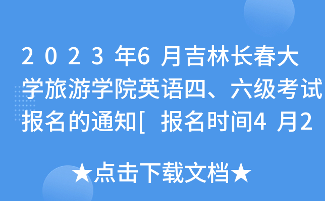 2023年6月吉林长春大学旅游学院英语四、六级考试报名的通知[报名时间4月27日起]