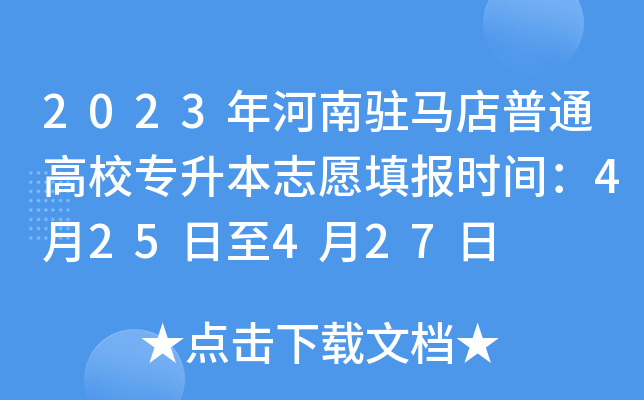 2023年河南驻马店普通高校专升本志愿填报时间：4月25日至4月27日