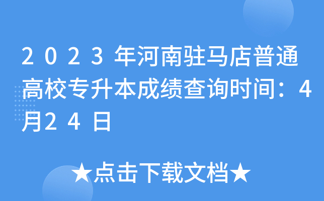 2023年河南驻马店普通高校专升本成绩查询时间：4月24日