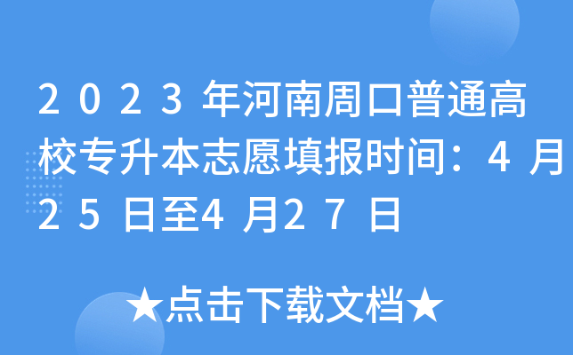 2023年河南周口普通高校专升本志愿填报时间：4月25日至4月27日