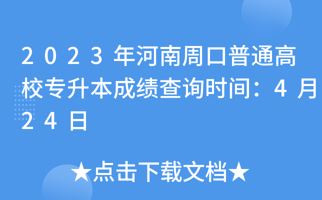 2023年河南周口普通高校专升本成绩查询时间：4月24日