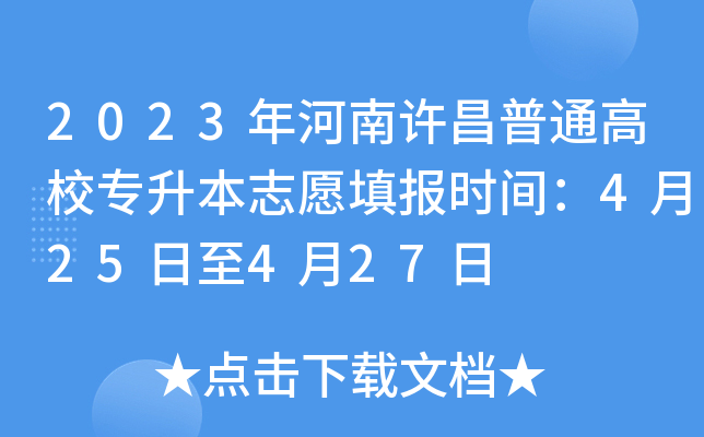 2023年河南许昌普通高校专升本志愿填报时间：4月25日至4月27日
