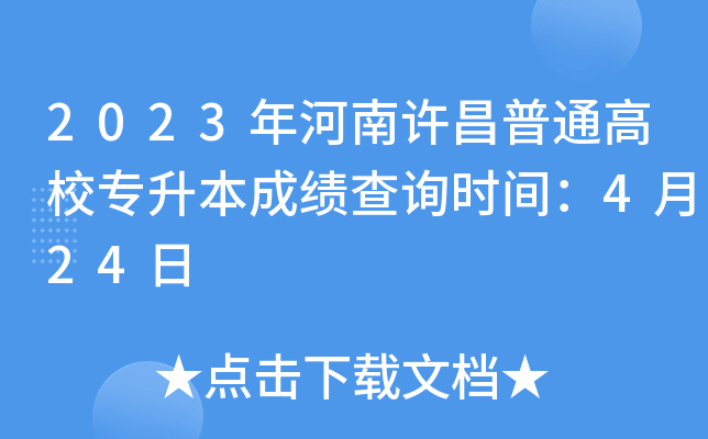 2023年河南许昌普通高校专升本成绩查询时间：4月24日