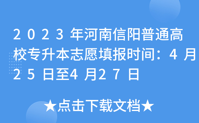 2023年河南信阳普通高校专升本志愿填报时间：4月25日至4月27日