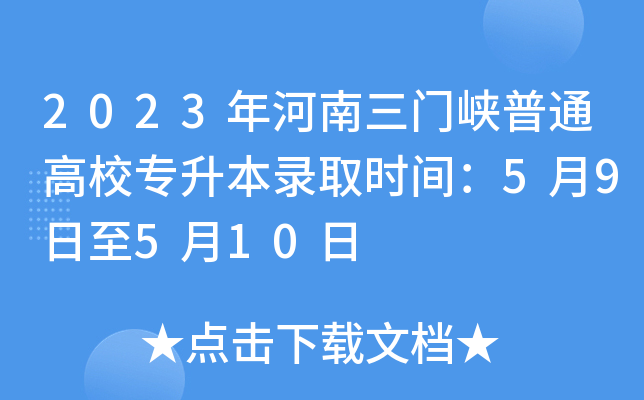 2023年河南三门峡普通高校专升本录取时间：5月9日至5月10日