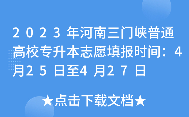 2023年河南三门峡普通高校专升本志愿填报时间：4月25日至4月27日