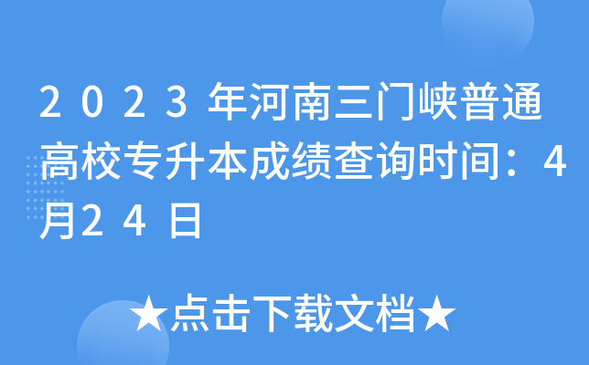 2023年河南三门峡普通高校专升本成绩查询时间：4月24日