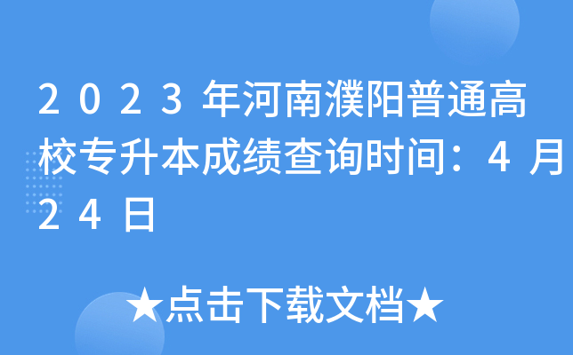 2023年河南濮阳普通高校专升本成绩查询时间：4月24日