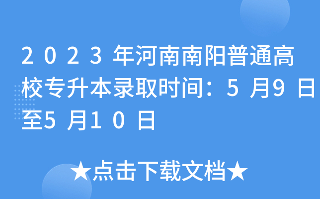 2023年河南南阳普通高校专升本录取时间：5月9日至5月10日