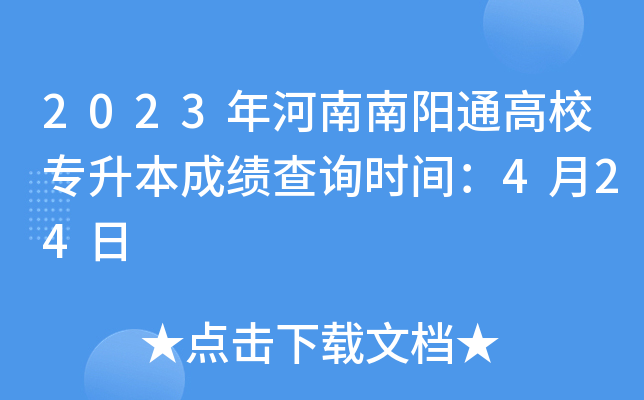 2023年河南南阳通高校专升本成绩查询时间：4月24日