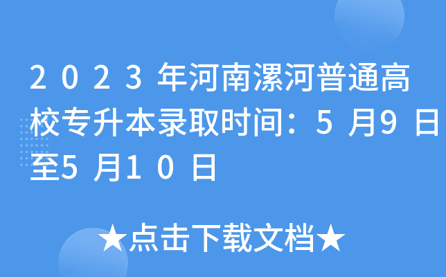 2023年河南漯河普通高校专升本录取时间：5月9日至5月10日
