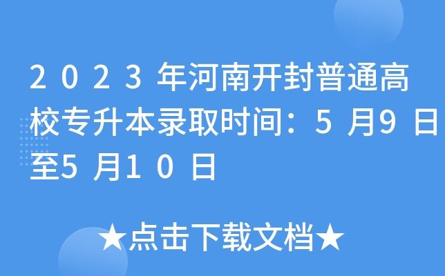 2023年河南开封普通高校专升本录取时间：5月9日至5月10日