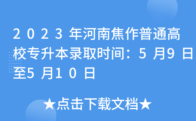 2023年河南焦作普通高校专升本录取时间：5月9日至5月10日