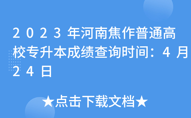 2023年河南焦作普通高校专升本成绩查询时间：4月24日