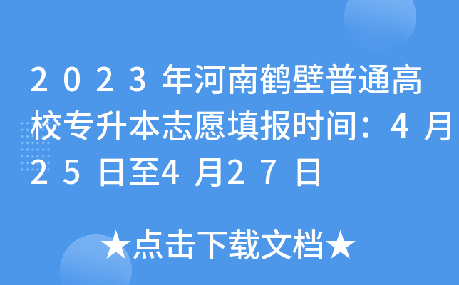 2023年河南鹤壁普通高校专升本志愿填报时间：4月25日至4月27日