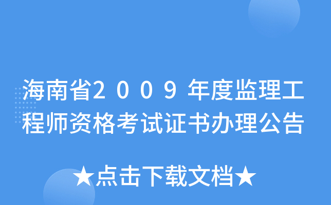 海南省2009年度监理工程师资格考试证书办理公告