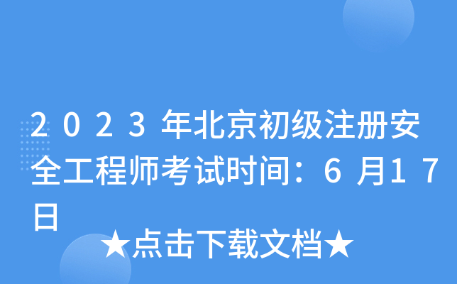 2023걱(j)ע(c)ȫ̎ԇr(sh)g617