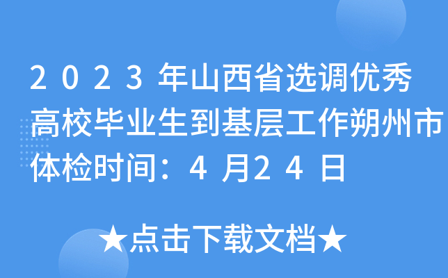 2023年山西省选调优秀高校毕业生到基层工作朔州市体检时间：4月24日