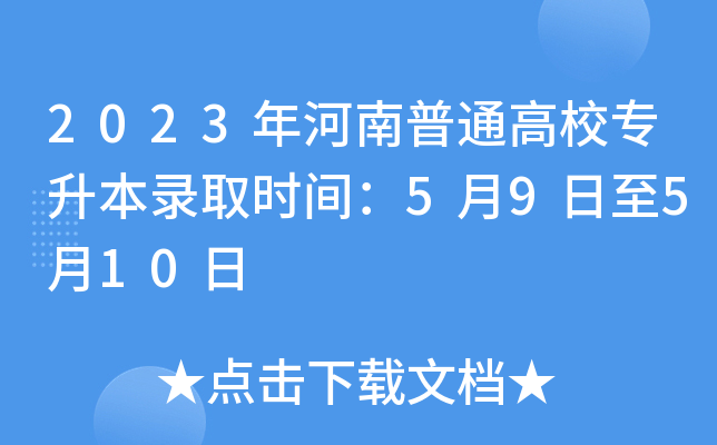 2023年河南普通高校专升本录取时间：5月9日至5月10日