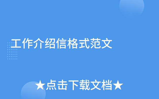 工作介绍信格式范文