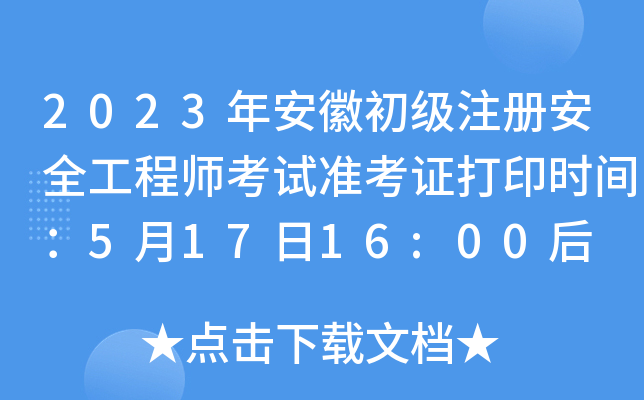 2023갲ճ(j)ע԰ȫ̎ԇ(zhn)Cӡr(sh)g51716:00