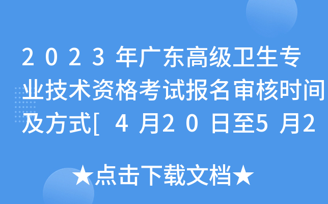 2023年广东高级卫生专业技术资格考试报名审核时间及方式[4月20日至5月26日]