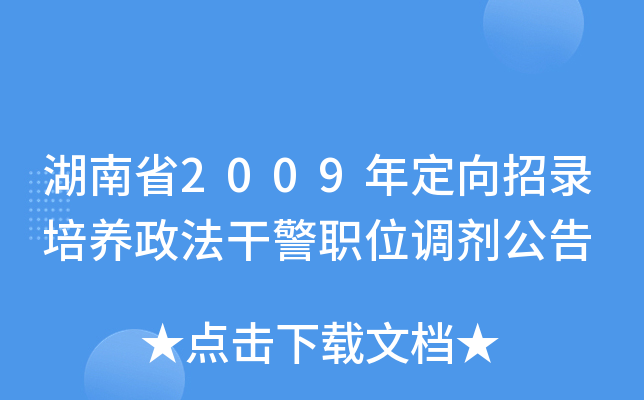 湖南省2009年定向招录培养政法干警职位调剂公告