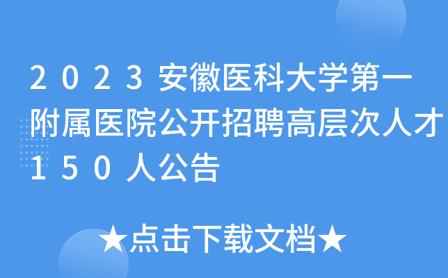 2023安徽医科大开云kaiyun(中国)第一附属医院公开招聘高层次人才150人公告