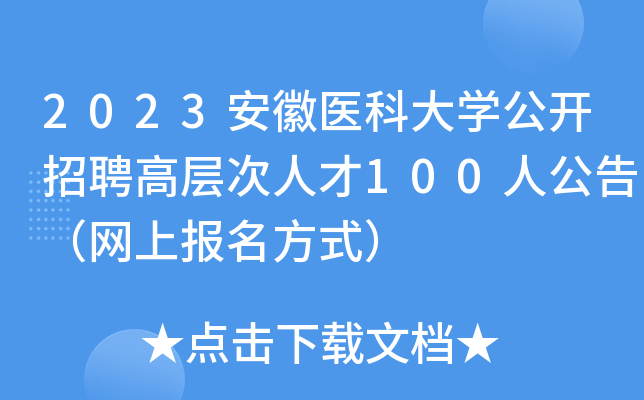 2023安徽医科大开云kaiyun(中国)公开招聘高层次人才100人公告（网上报名方式）