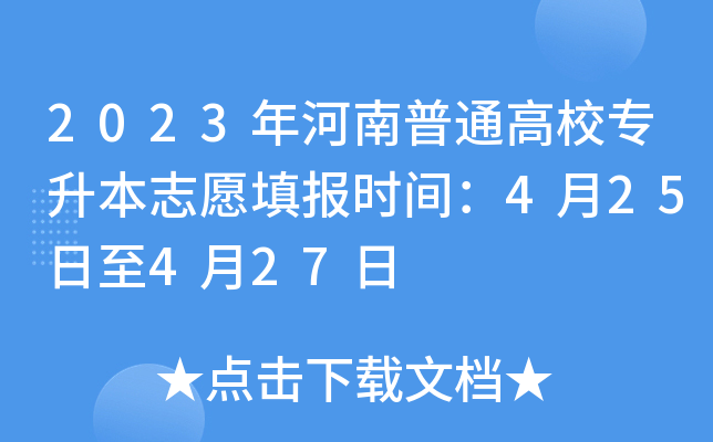 2023年河南普通高校专升本志愿填报时间：4月25日至4月27日