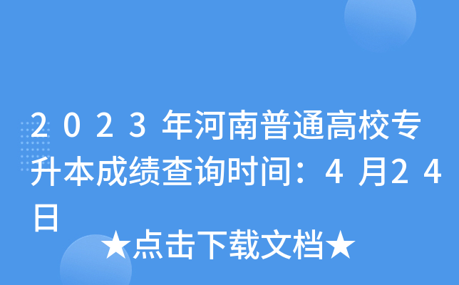2023年河南普通高校专升本成绩查询时间：4月24日