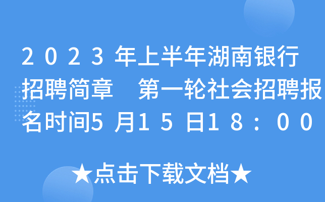 2023年上半年湖南银行招聘简章 第一轮社会招聘报名时间5月15日18:00截止