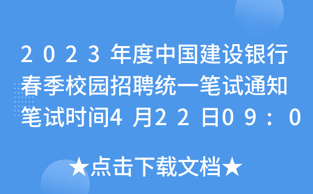 2023年度中国建设银行春季校园招聘统一笔试通知 笔试时间4月22日09:00-12:00