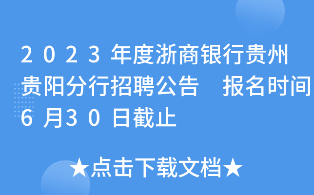 2023年度浙商银行贵州贵阳分行招聘公告 报名时间6月30日截止