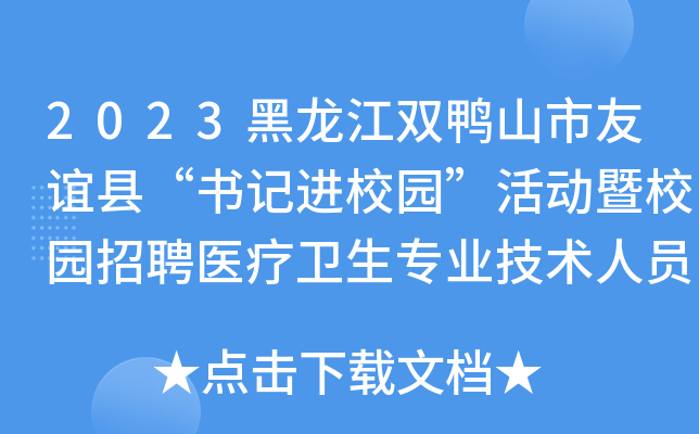2023黑龙江双鸭山市友谊县“书记进校园”活动暨校园招聘医疗卫生专业技术人员11人公告