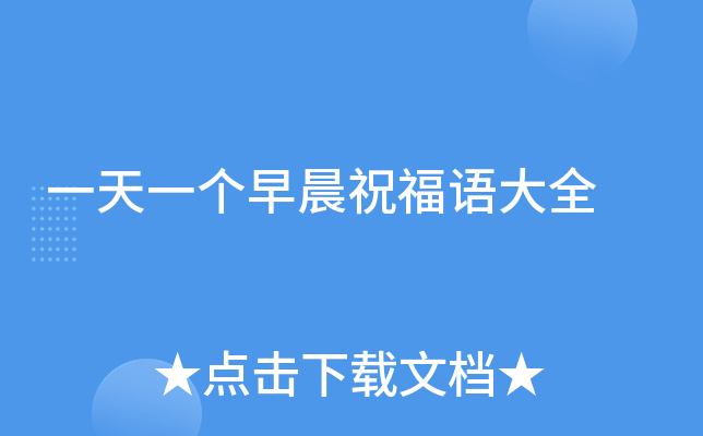 一天一个早晨祝福语大全