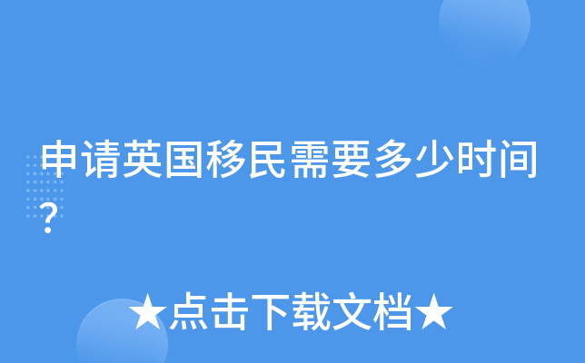 申请英国移民需要多少时间？