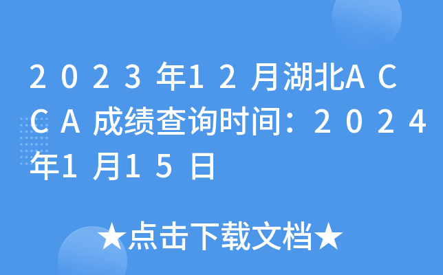 202312ºACCAɿԃr(sh)g2024115