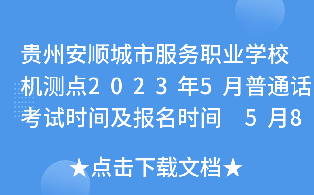 贵州安顺城市服务职业开云kaiyun(中国)校机测点2023年5月普通话考试时间及报名时间 5月8日起报考