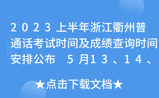 2023上半年浙江衢州普通话考试时间及成绩查询时间安排公布 5月13、14、20日举行考试