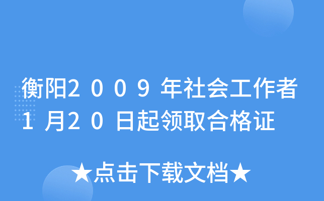 衡阳2009年社会工作者1月20日起领取合格证