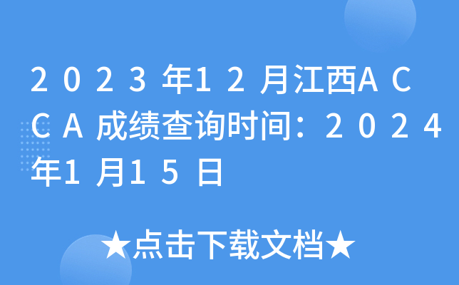 202312½ACCAɿԃrg2024115