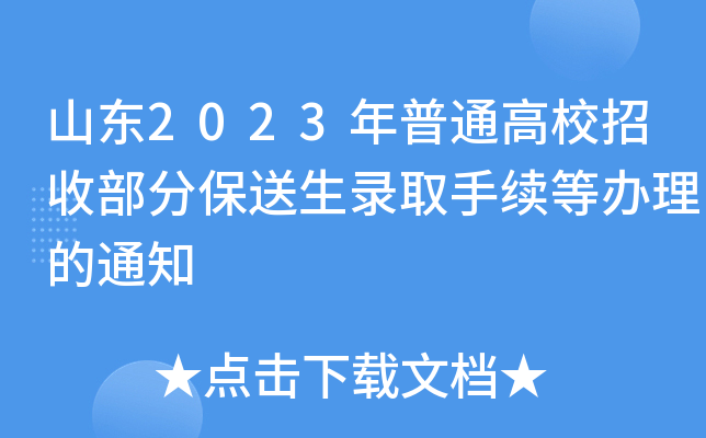 山东2023年普通高校招收部分保送生录取手续等办理的通知