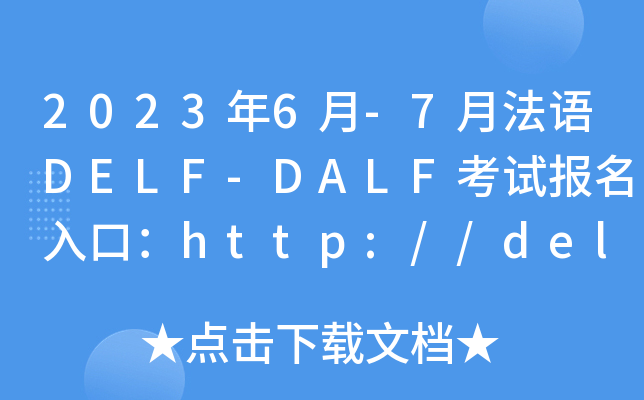 20236-7·ZDELF-DALFԇڣhttp://delf-dalf.neea.cn/