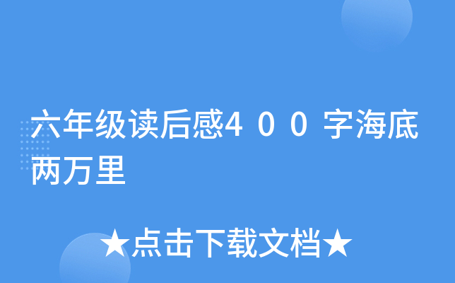 六年级读后感400字海底两万里