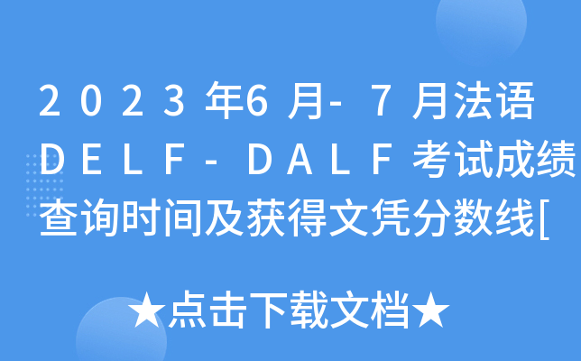 2023年6月-7月法语DELF-DALF考试成绩查询时间及获得文凭分数线[考后1个月左右]