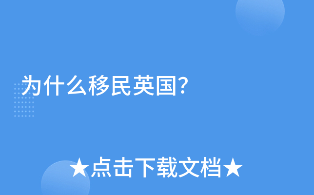 为什么移民英国？